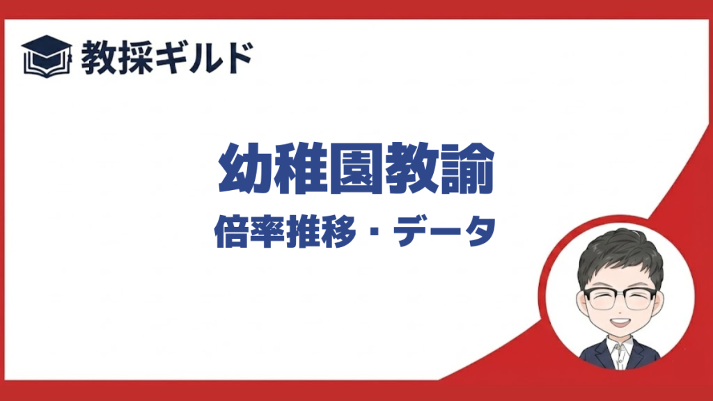 幼稚園教諭（教員採用試験）の倍率推移を自治体別にまとめています。