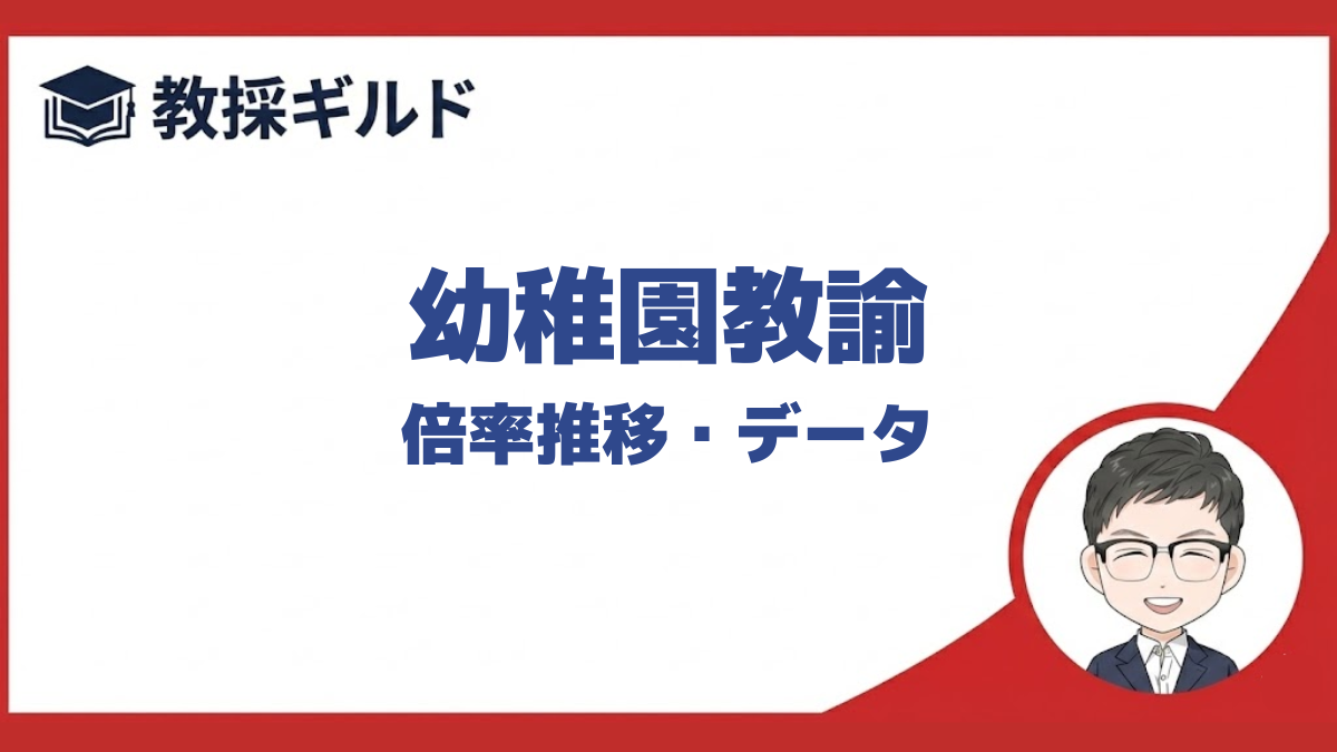 幼稚園教諭（教員採用試験）の倍率推移を自治体別にまとめています。