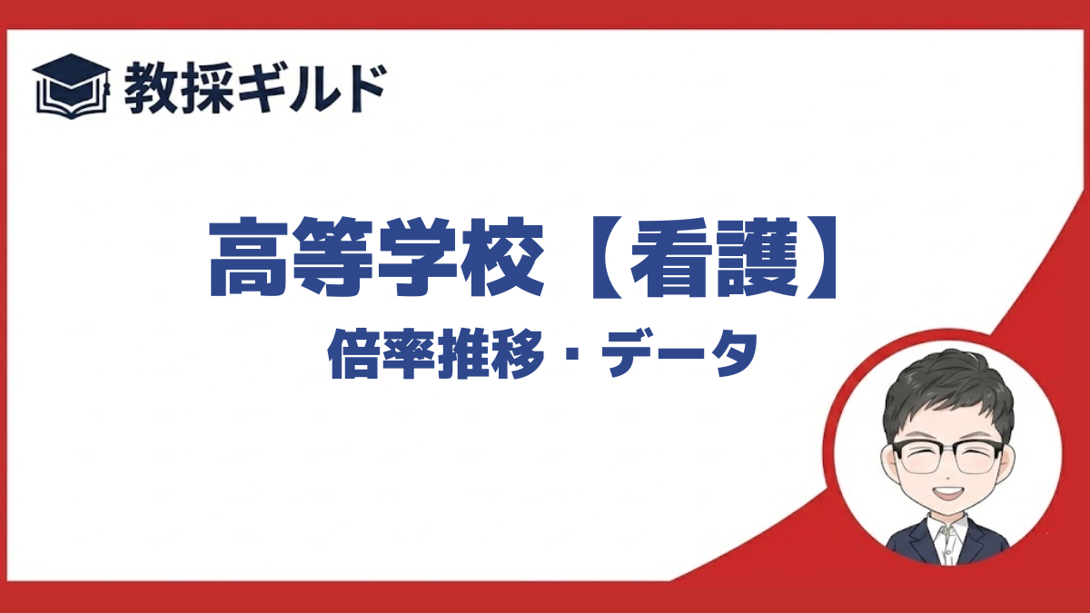 教員採用試験の高校看護の倍率推移を都道府県別にまとめています。