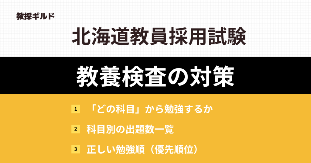 北海道教員採用試験（教養検査の勉強方法）