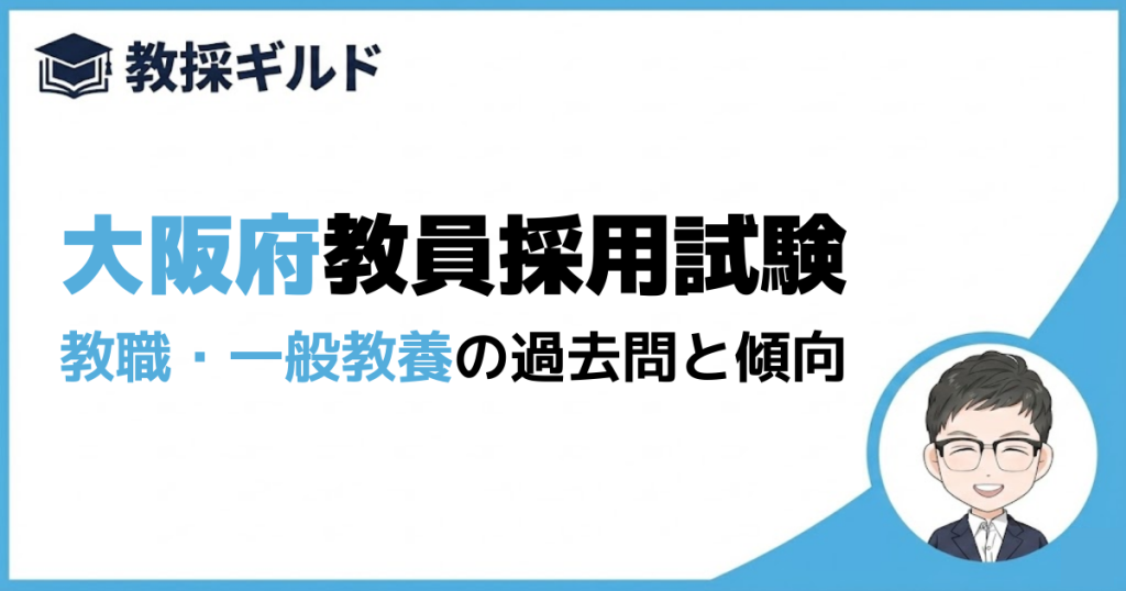 【教養試験】大阪府教員採用試験
