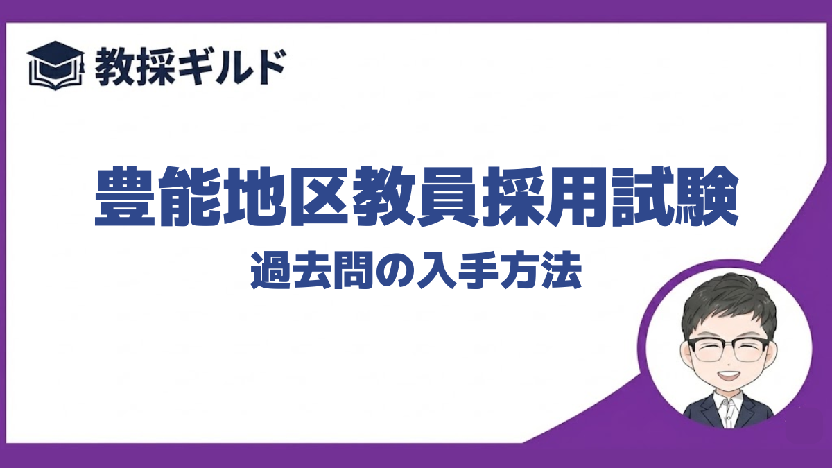 【過去問】｜豊能地区教員採用試験