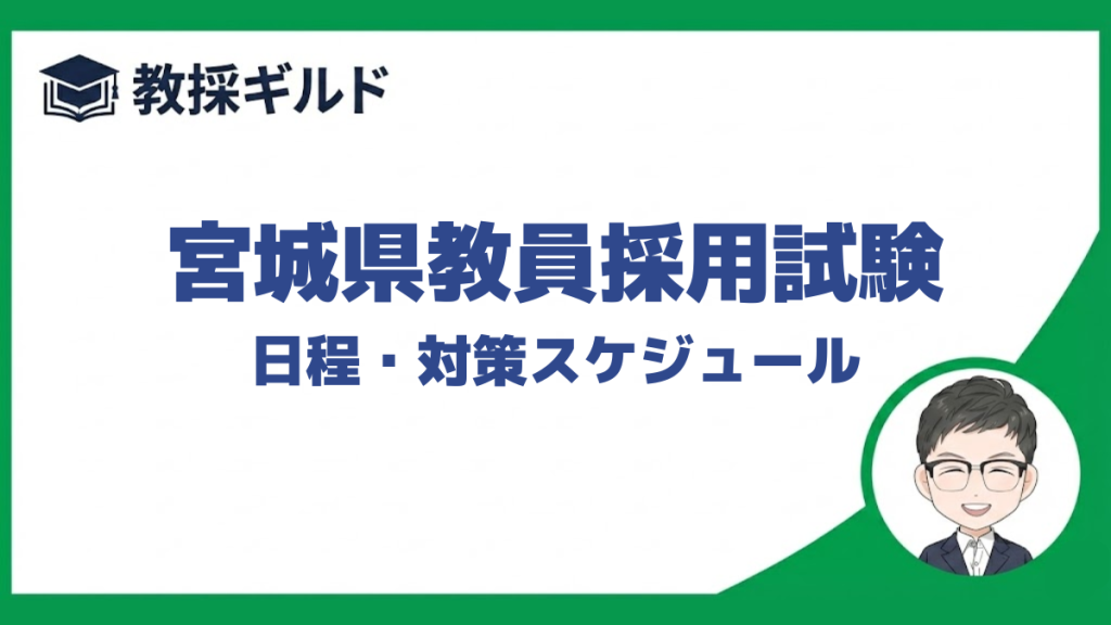 宮城県教員採用試験の日程と対策のスケジュールを解説しています。