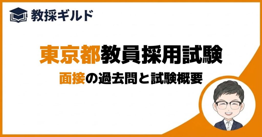 面接｜東京都教員採用試験