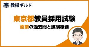 面接｜東京都教員採用試験