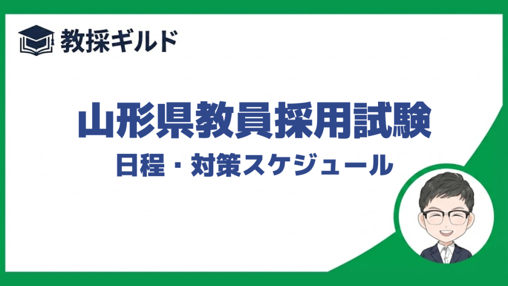 山形県教員採用試験の日程と対策のスケジュールを解説しています。