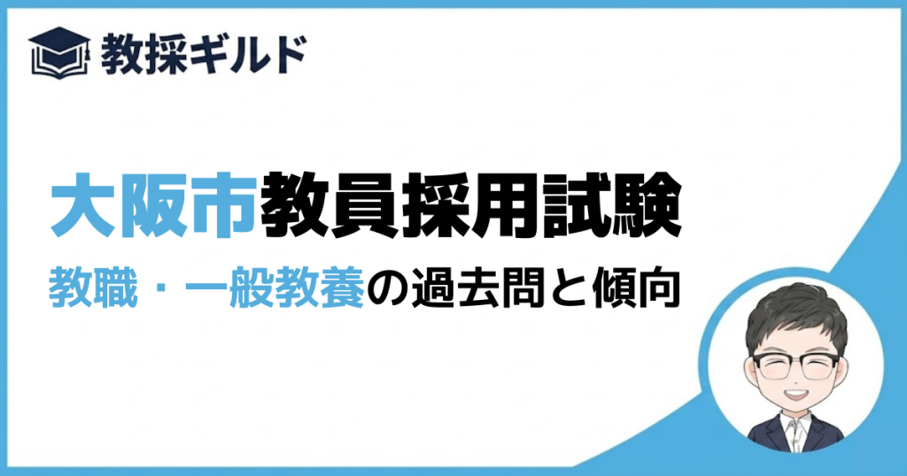 【教養試験】大阪市教員採用試験