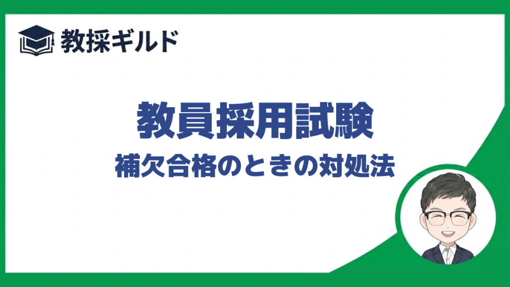 【日程】｜補欠合格