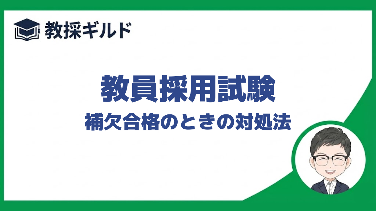 【日程】｜補欠合格