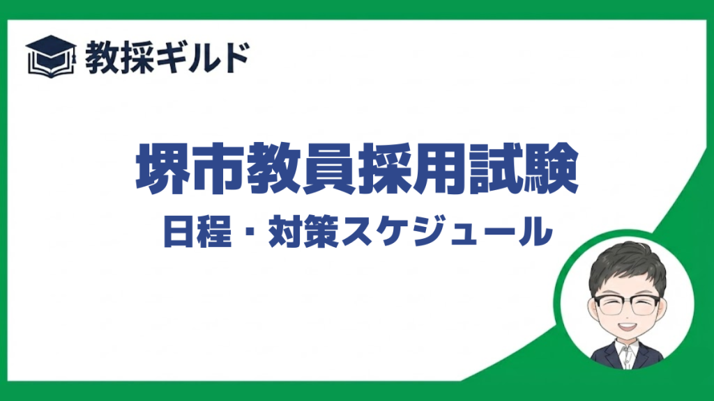 堺市教員採用試験の日程をまとめています。