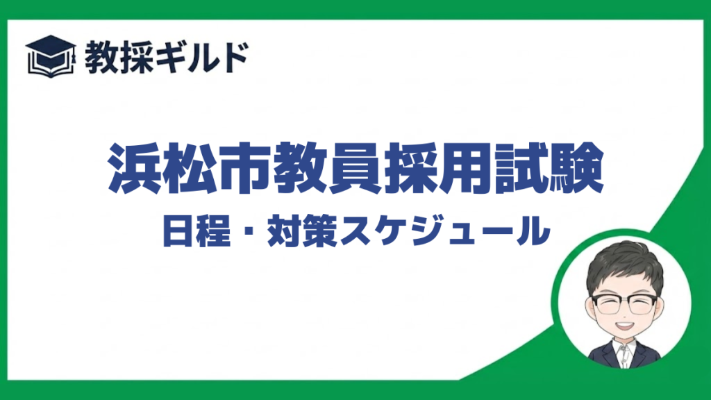 浜松市教員採用試験の日程と対策のスケジュールを解説しています。