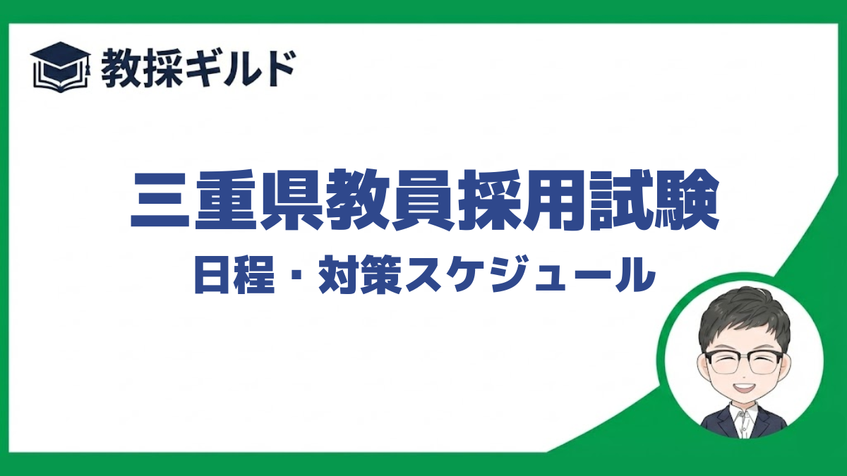 三重県教員採用試験の日程をまとめています。