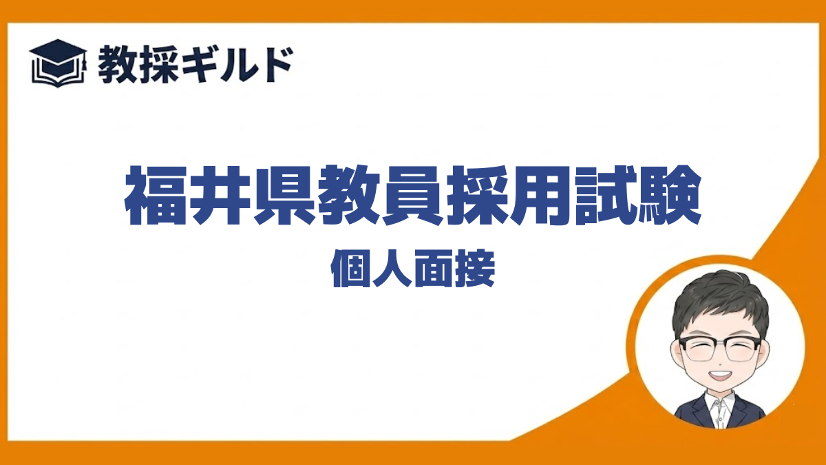 【個人面接の勉強法】｜福井県教員採用試験