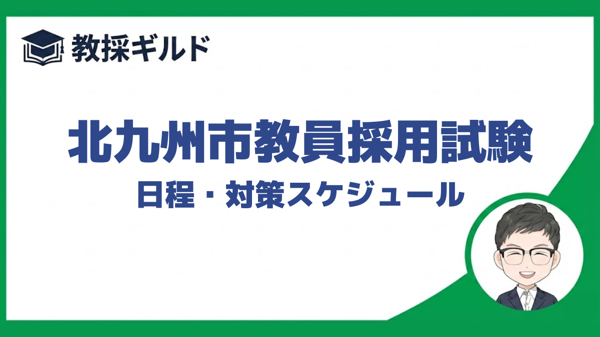 北九州市教員採用試験の日程をまとめています。