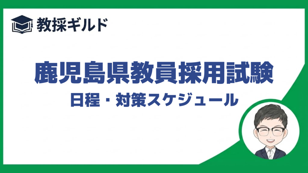 鹿児島県教員採用試験の日程をまとめています。