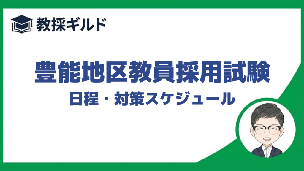 豊能地区教員採用試験の日程をまとめています。