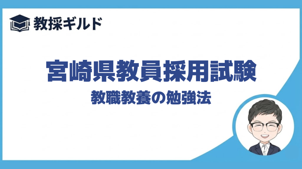 【教職教養の勉強法】｜宮崎県教員採用試験