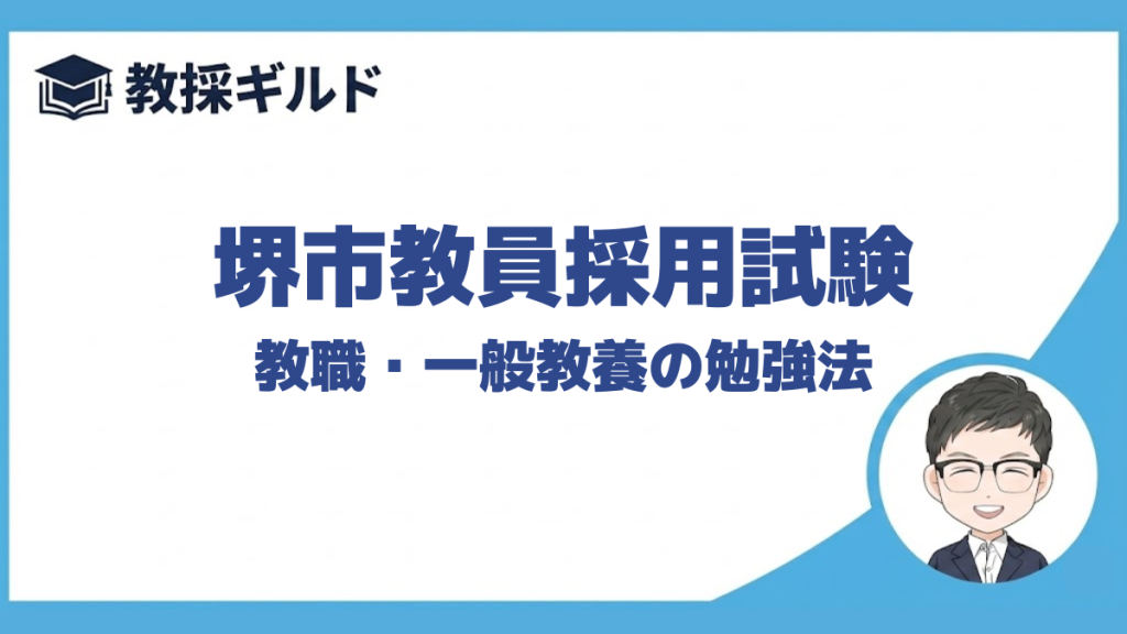 【教職教養の勉強法】｜堺市教員採用試験