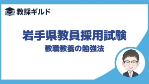 【教職教養の勉強法】｜岩手県教員採用試験