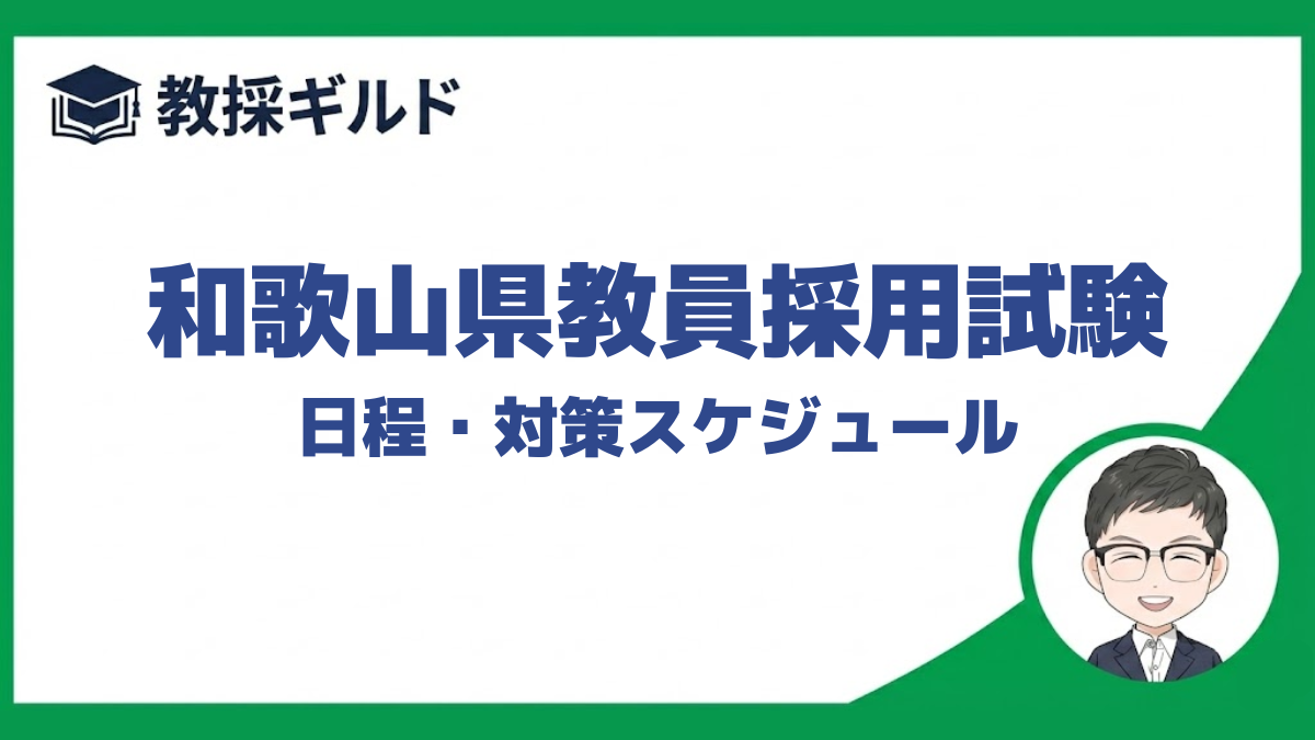 和歌山県教員採用試験の日程をまとめています。