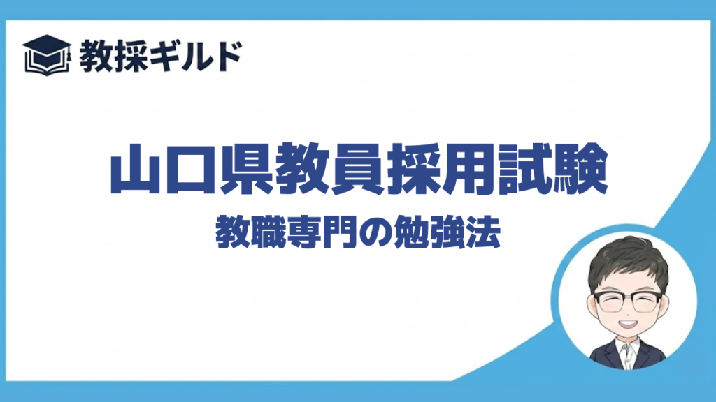 【教職教養の勉強法】｜山口県教員採用試験