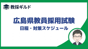広島県教員採用試験の日程をまとめています。