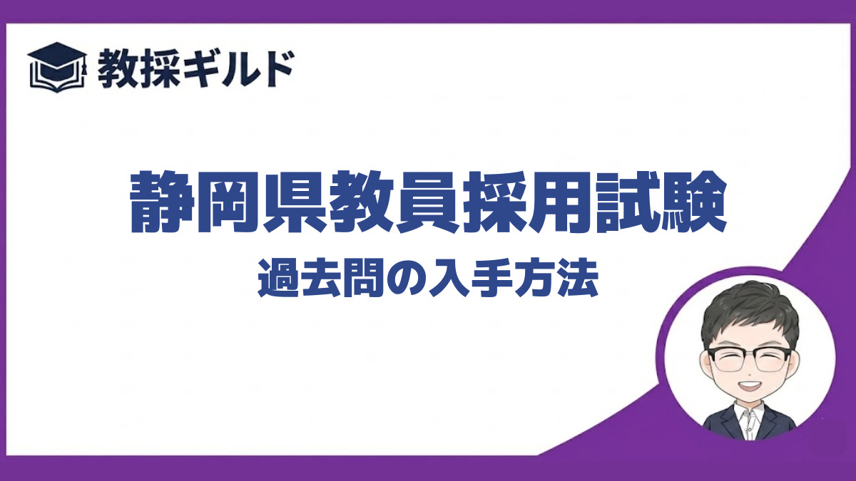 【過去問】｜静岡県教員採用試験