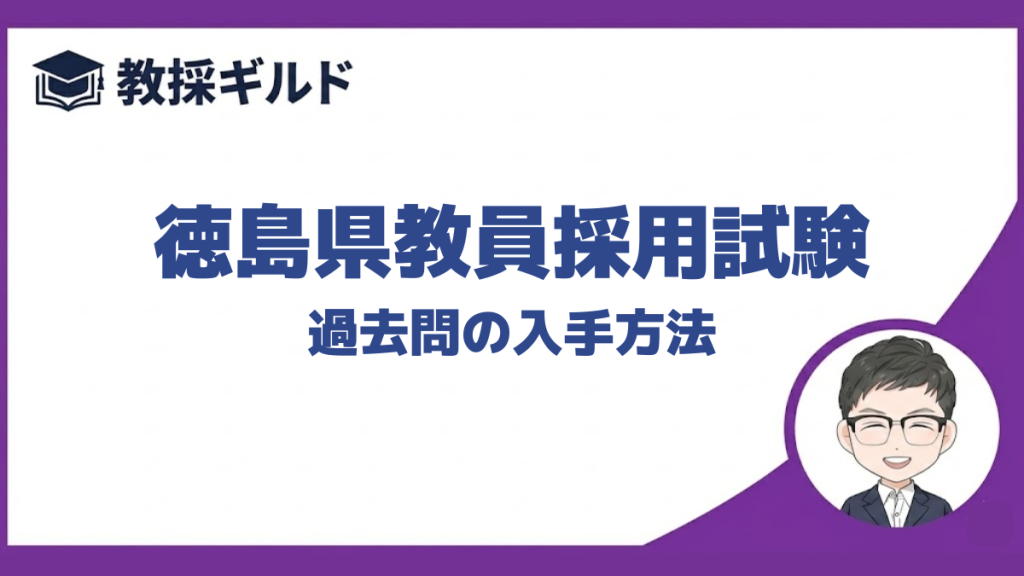 【過去問】｜徳島県教員採用試験