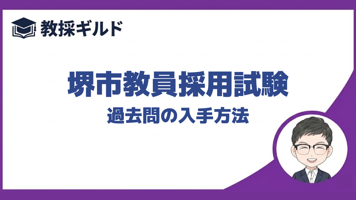【過去問】|堺市教員採用試験