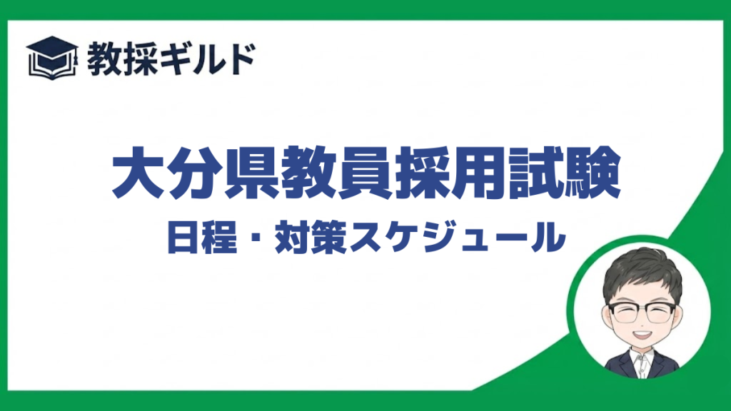 大分県教員採用試験の日程をまとめています。