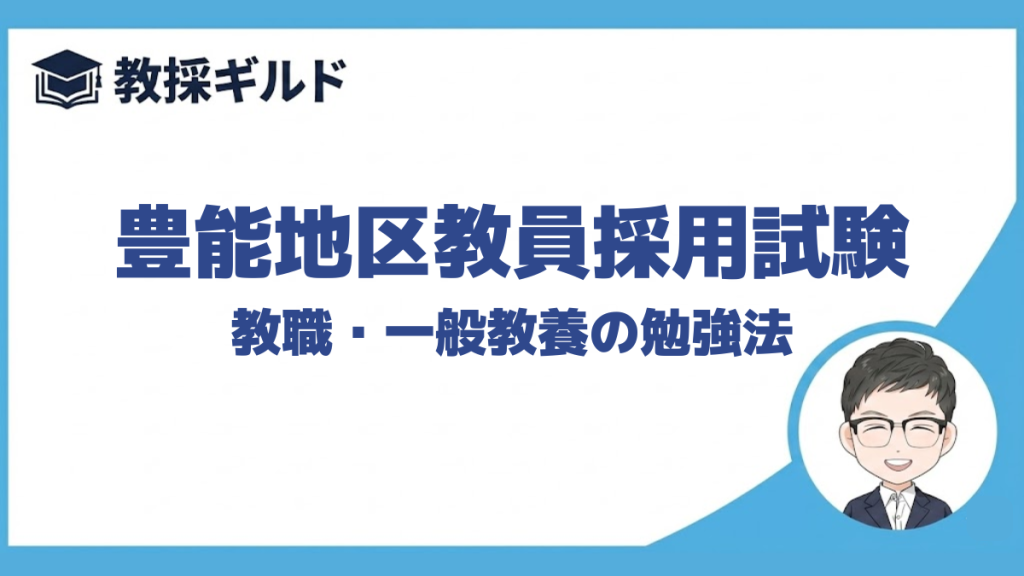 【教職教養の勉強法】｜豊能地区教員採用試験