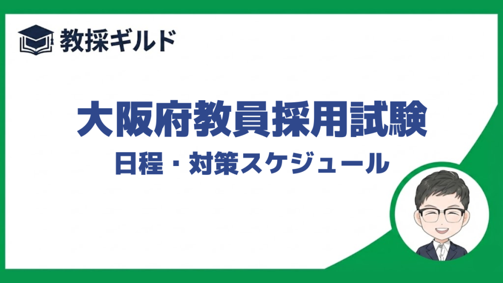 大阪府教員採用試験の日程をまとめています。