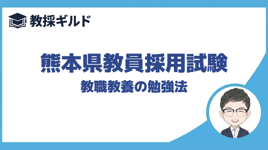 【教職教養の勉強法】｜熊本県教員採用試験