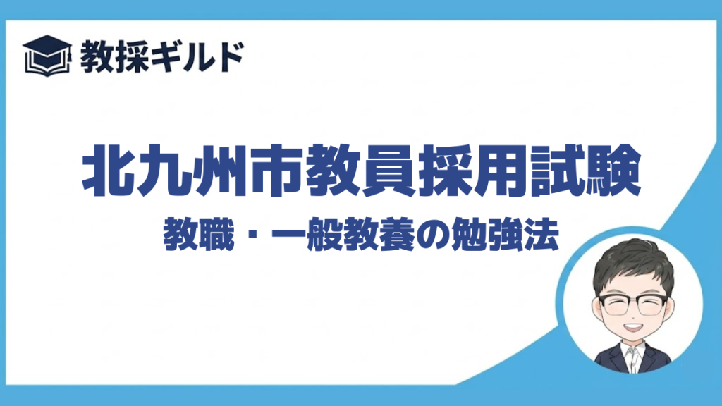 【教職教養の勉強法】｜北九州市教員採用試験