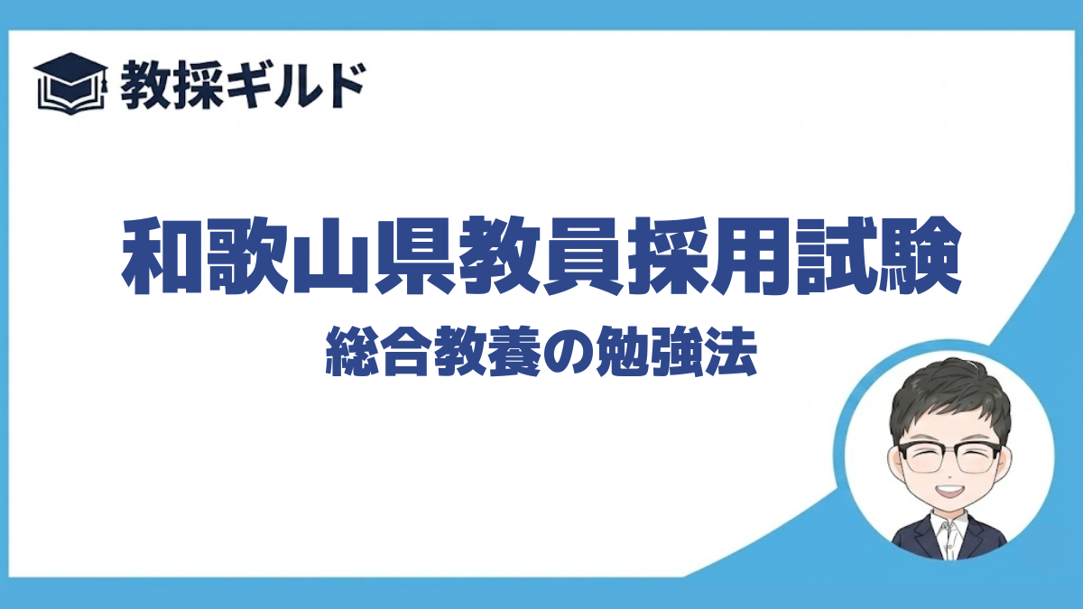 【教職教養の勉強法】｜和歌山県教員採用試験