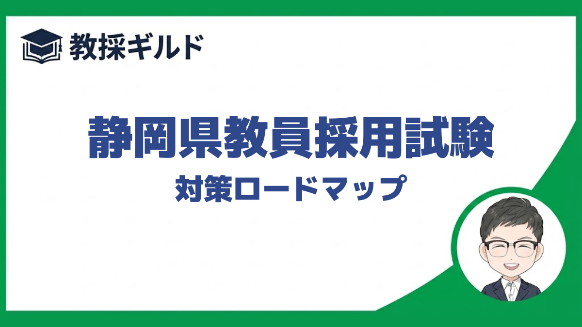 対策ロードマップ｜静岡県教員採用試験