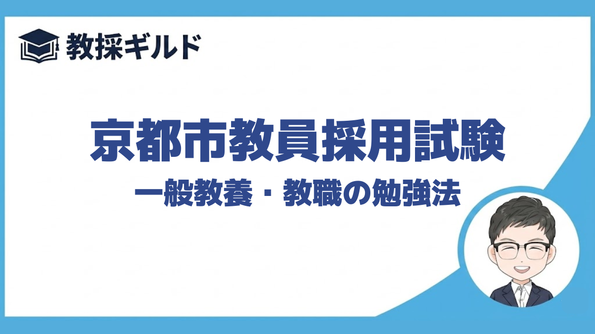 【教職教養の勉強法】｜京都市教員採用試験