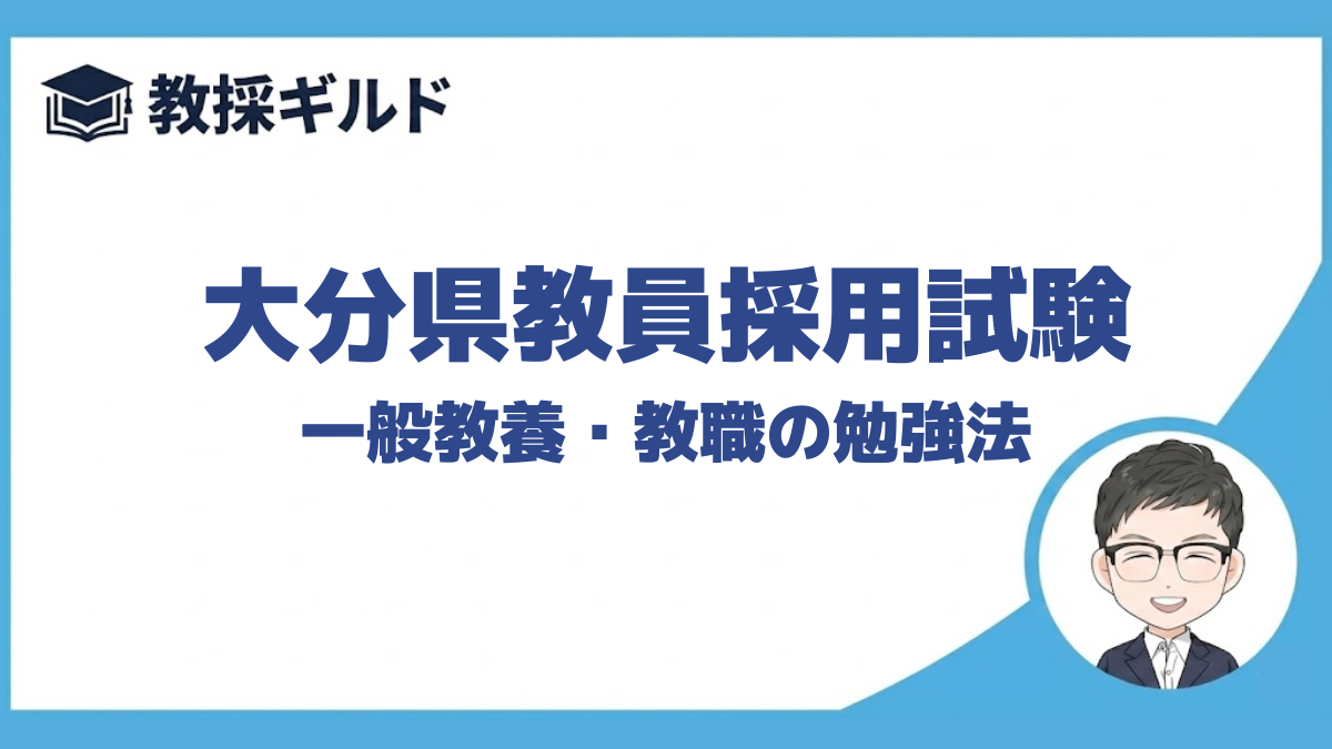 【教職教養の勉強法】｜大分県教員採用試験