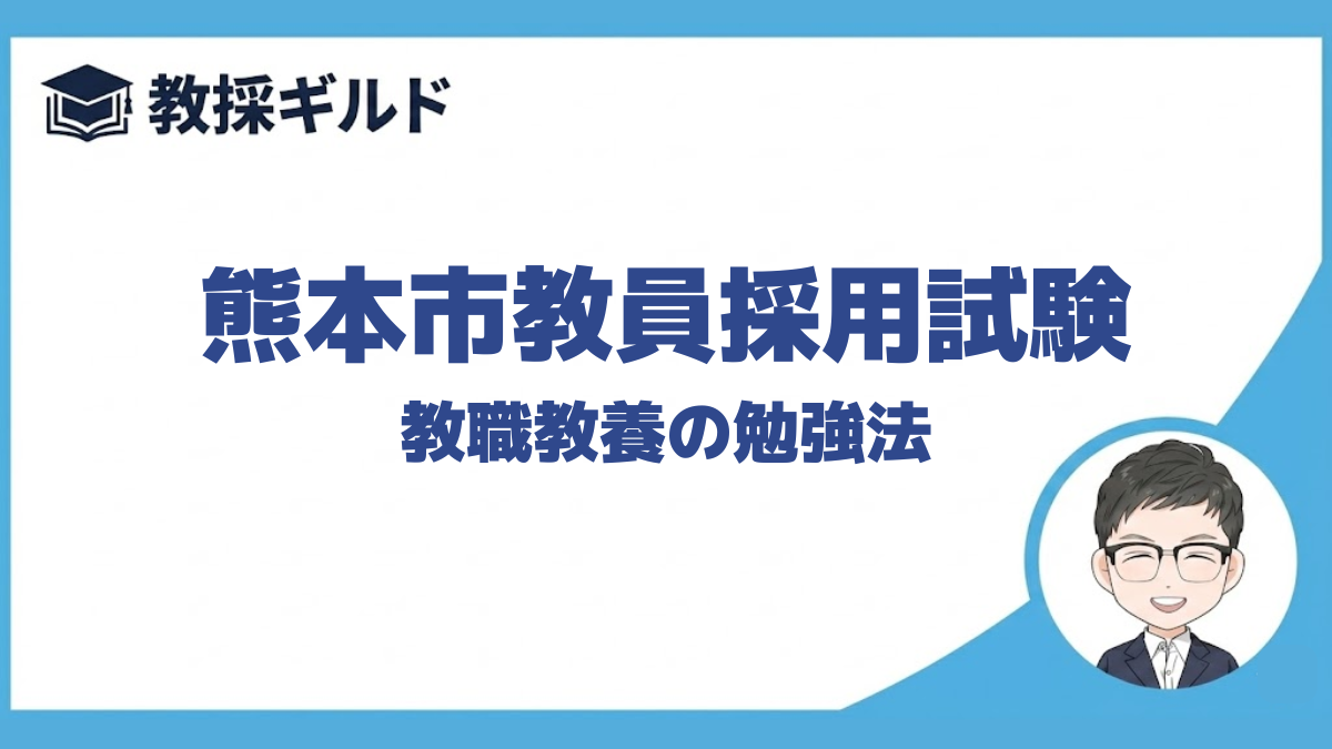 【教職教養の勉強法】｜熊本市教員採用試験