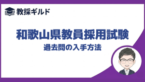 【過去問】｜和歌山県教員採用試験