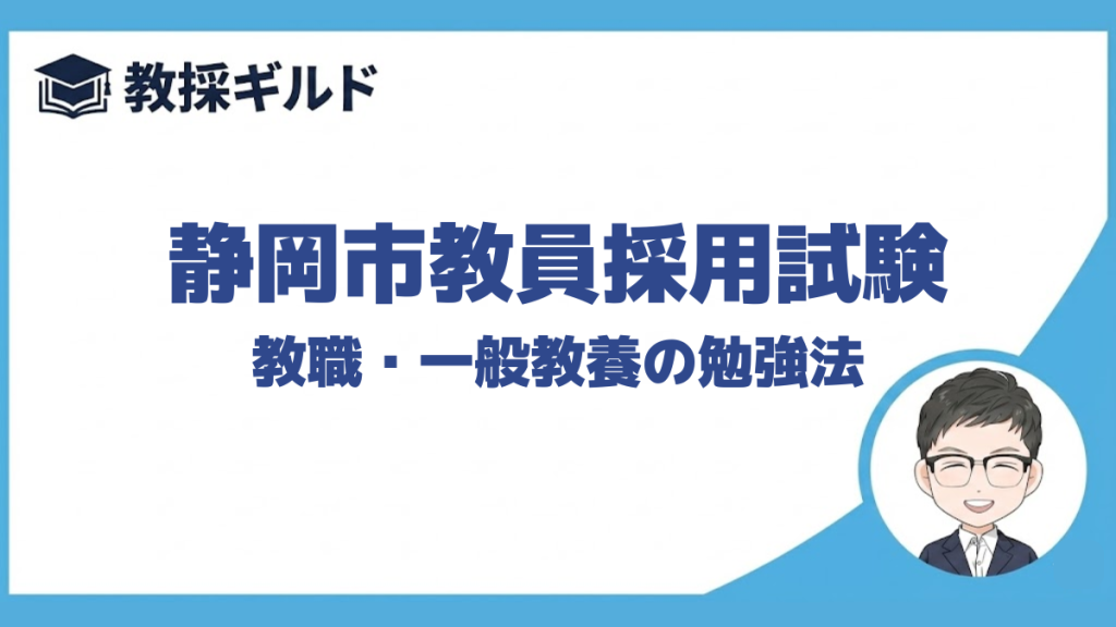 【教職教養の勉強法】｜静岡市教員採用試験