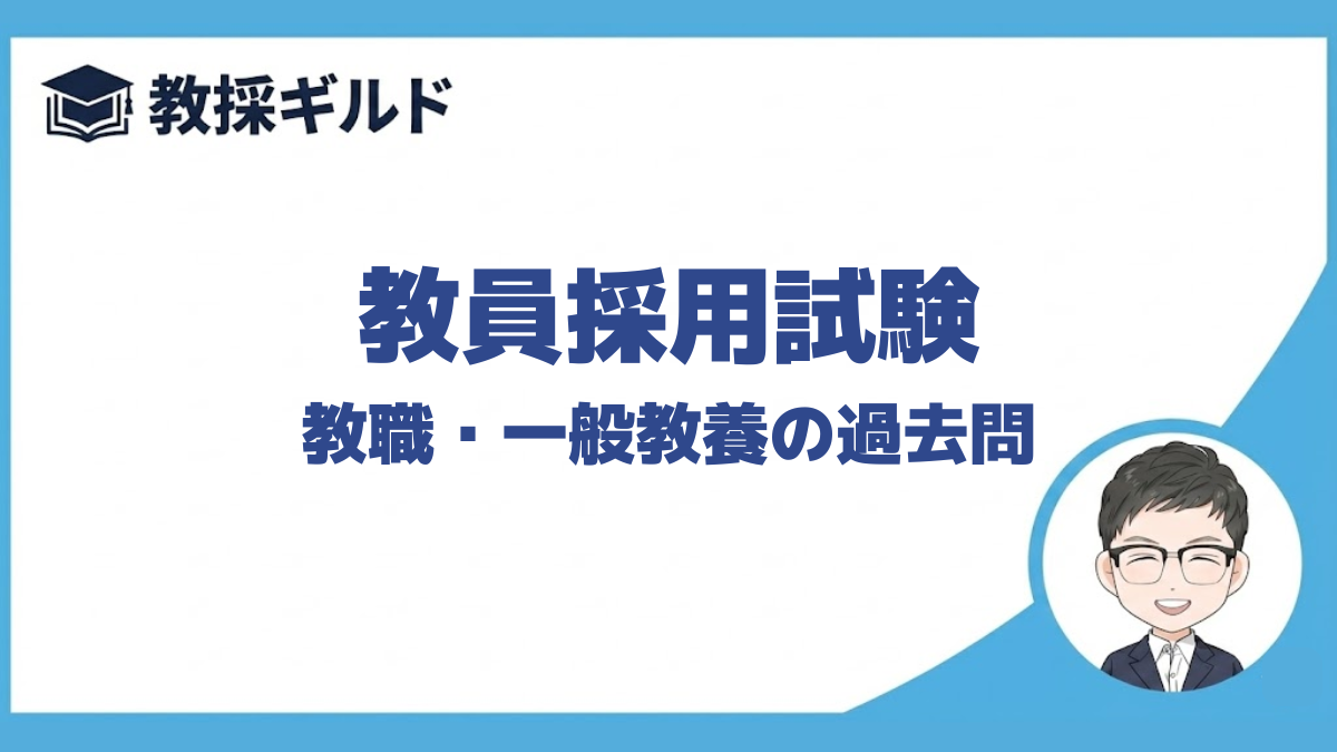 【教職教養の過去問】｜