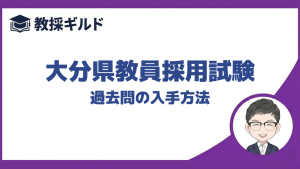 【過去問】｜大分県教員採用試験