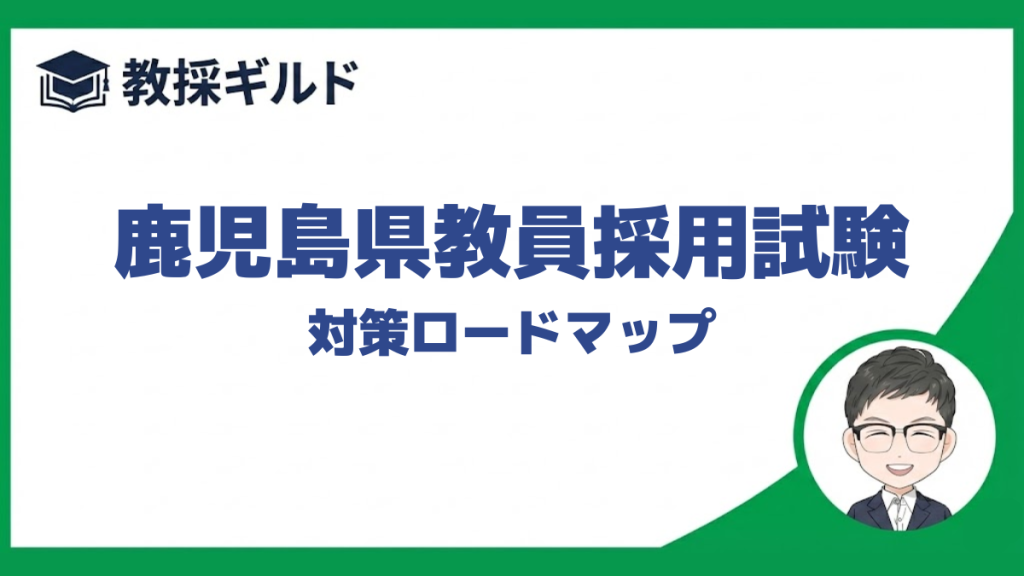 対策ロードマップ｜鹿児島県教員採用試験