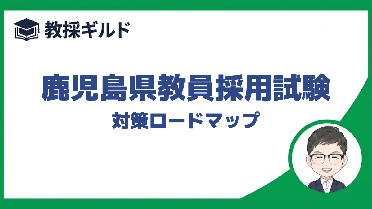 対策ロードマップ|鹿児島県教員採用試験