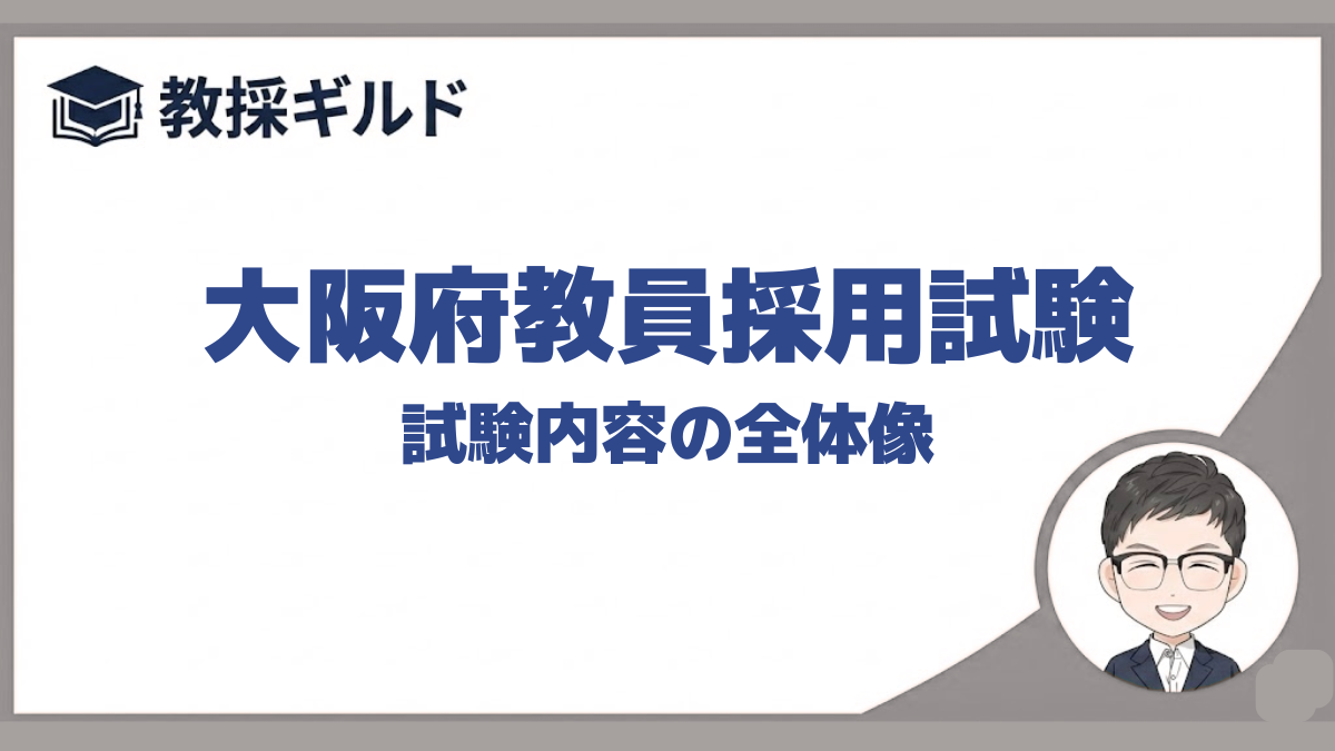 試験内容｜大阪府教員採用試験