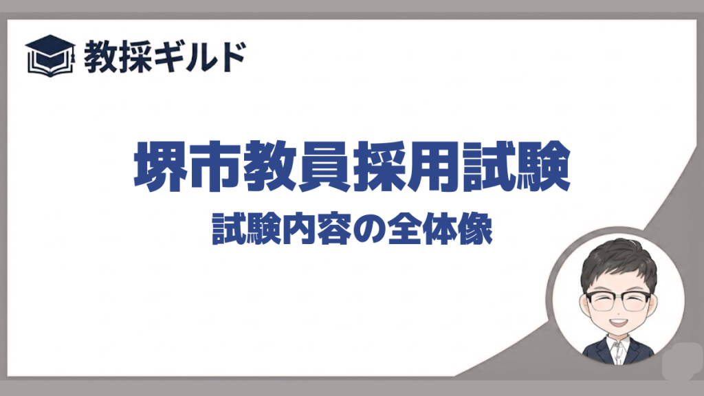 試験内容｜堺市教員採用試験