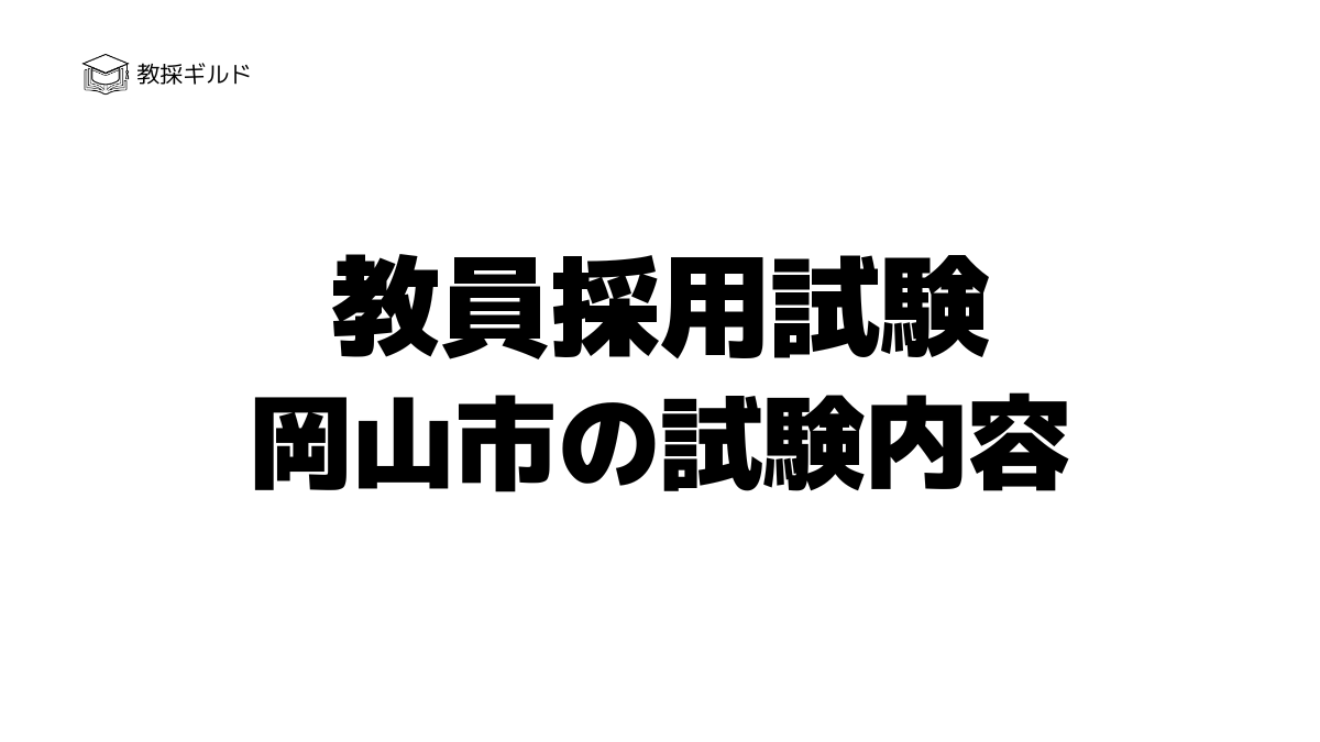 岡山市教員採用試験の内容は?一次試験と二次試験を徹底解説!