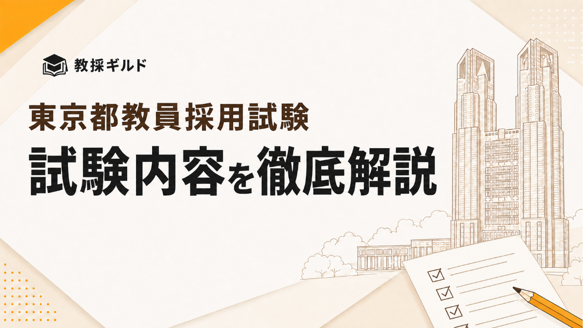 【2027年受験】東京都教員採用試験の内容(一次・二次試験)