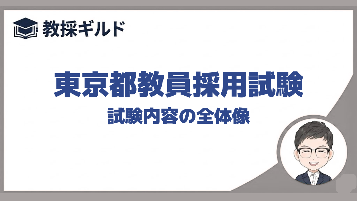 試験内容｜東京都教員採用試験